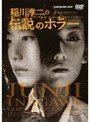 角川ホラーシネマ 稲川淳二の伝説のホラー