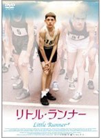【クリックで詳細表示】リトル・ランナー (スマイルBEST)