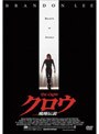  クロウ 飛翔伝説 DTSエディション （スマイルBEST）でDMMアフィリエイトツール