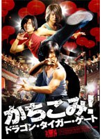 【クリックで詳細表示】かちこみ！ドラゴン・タイガー・ゲート スタンダード・エディション (スマイルBEST)