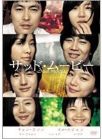 Sad Movie サッド・ムービー スタンダード・エディション (スマイルBEST)