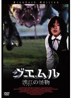 【クリックで詳細表示】グエムル-漢江の怪物- (スマイルBEST)