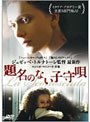 ��̾�Τʤ��Ҽ鱴 �ʥ��ޥ���BEST��