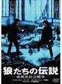 狼たちの伝説 （スマイルプライス）