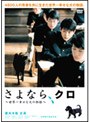  さよなら、クロ 〜世界一幸せな犬の物語〜 スペシャル・エディション （スマイルプライス）でDMMアフィリエイトツール