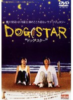 ドッグ・スター