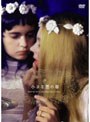  小さな悪の華 （スマイルBEST）でDMMアフィリエイトツール