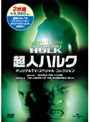 超人ハルク オリジナルTV:スペシャル・コレクション