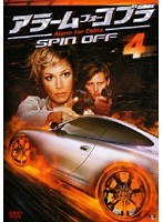 アラーム・フォー・コブラ SPIN OFF 4