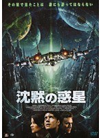 沈黙の惑星