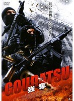 GOUDATSU 強奪
