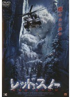 レッド・スノー