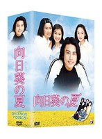 向日葵の夏 DVD-BOX