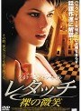 レタッチ/裸の微笑