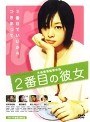  2番目の彼女でDMMアフィリエイトツール