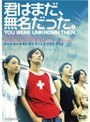  君はまだ、無名だった。 YOU WERE UNKNOWN THENでDMMアフィリエイトツール