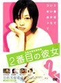  2番目の彼女でDMMアフィリエイトツール