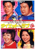 ダイエット・ラブ