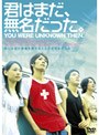  君はまだ、無名だった。 YOU WERE UNKNOWN THENでDMMアフィリエイトツール