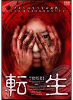 転生
