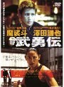  武勇伝