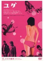 エロス番長 シリーズ其の一「ユダ」