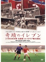 奇蹟のイレブン ［1966年W杯 北朝鮮VSイタリア戦の真実］