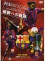 FCバルセロナ 05/06 UEFA CHAMPIONS LEAGUE 優勝への軌跡 THE FINAL 決勝戦フルカバレージ
