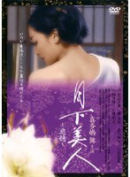月下美人〜追憶〜