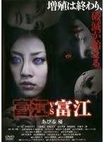 富江VS富江