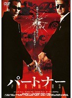 パートナー