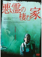 悪霊の棲む家