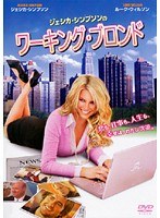 ジェシカ・シンプソンのワーキング・ブロンド