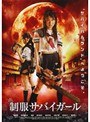  制服サバイガールでDMMアフィリエイトツール