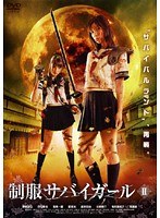 制服サバイガールⅡ