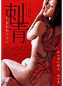  刺青 匂ひ月のごとくでDMMアフィリエイトツール