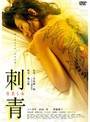 刺青 背負う女でDMMアフィリエイトツール