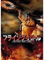 フライング・バトル