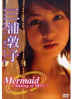 Mermaid Making of SKIN/三浦敦子