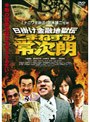  日掛け金融地獄伝 こまねずみ常次朗でDMMアフィリエイトツール