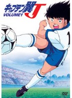 キャプテン翼J VOL.1