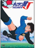 キャプテン翼J VOL.10