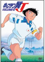 キャプテン翼J VOL.12