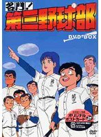 名門!第三野球部 DVD-BOX