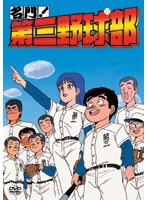 名門!第三野球部 VOL.1