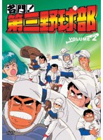 名門!第三野球部 VOL.2