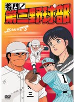 名門!第三野球部 VOL.3
