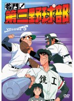 名門!第三野球部 VOL.5