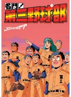 名門!第三野球部 VOL.7