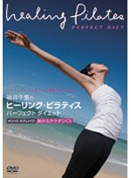 福井千里のヒーリング・ピラティス パーフェクト ダイエット メリハリ ボディメイク 〜魅せるカラダつくり〜